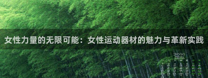 注册fb体育：女性力量的无限可能：女性运动器材的魅力