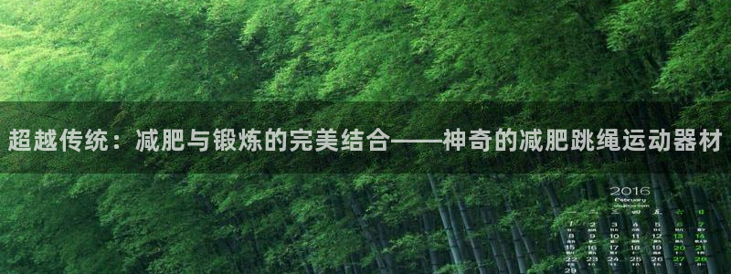 fb体育娱乐是那个系列的台子：超越传统：减肥与锻炼的