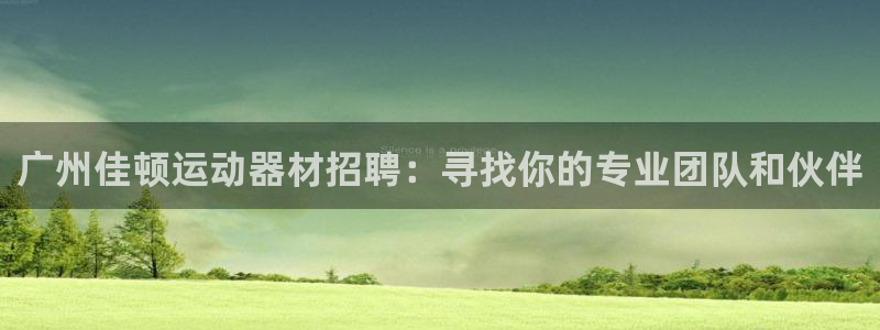 fb体育联系电话：广州佳顿运动器材招聘：寻找你的专业