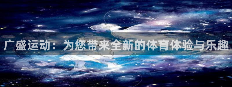fb体育集团官网首页网址：广盛运动：为您带来全新的体