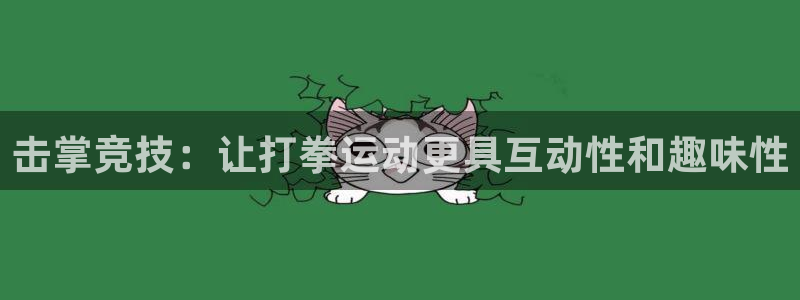 fb体育招商电话号码查询是多少：击掌竞技：让打拳运动