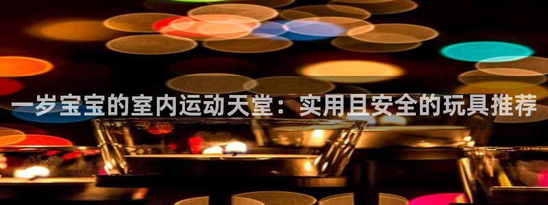 fb体育娱乐：一岁宝宝的室内运动天堂：实用且安全的玩