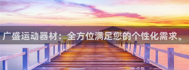 fb体育平台假的吗是真的吗吗：广盛运动器材：全方位满