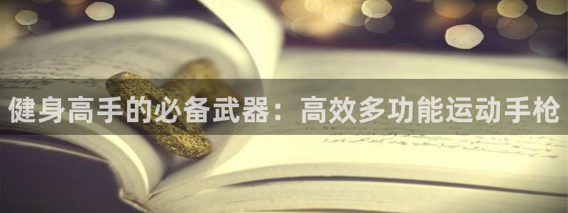 fb体育招商电话是多少啊：健身高手的必备武器：高效多
