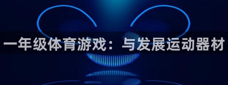 fb体育娱乐40996：一年级体育游戏：与发展运动器