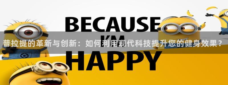fb体育科技：普拉提的革新与创新：如何利用现代科技提