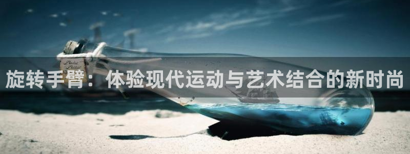 fb体育招商电话是多少号码：旋转手臂：体验现代运动与