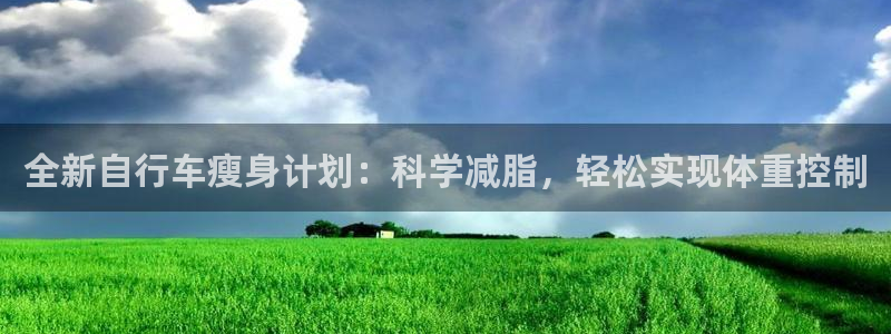 fb体育官网：全新自行车瘦身计划：科学减脂，轻松实现