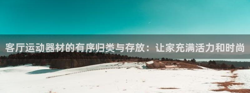 fb体育招商电话是多少号码：客厅运动器材的有序归类与