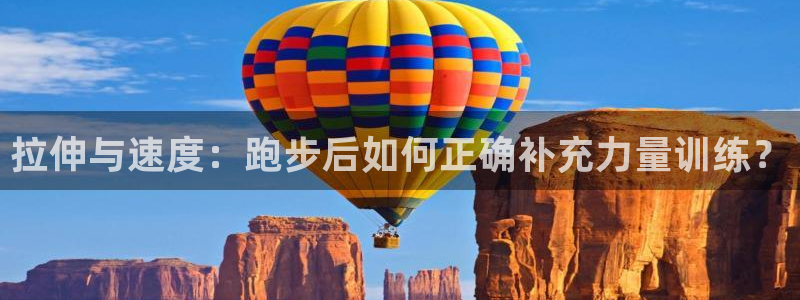 fb体育神州：拉伸与速度：跑步后如何正确补充力量训练
