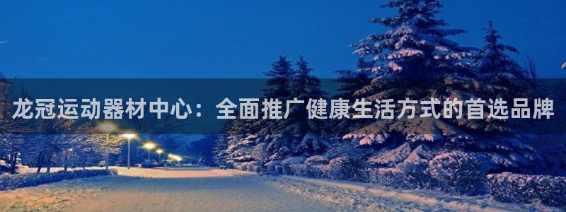 fb体育娱乐首页网站大全：龙冠运动器材中心：全面推广