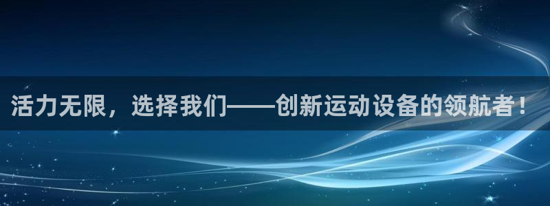 fb体育开户：活力无限，选择我们——创新运动设备的领