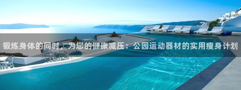 fb体育平台注册要钱吗安全吗：锻炼身体的同时，为您的健康减压