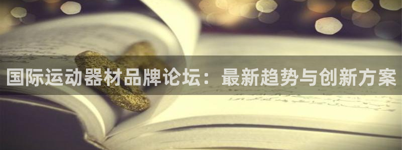 fb体育新能源：国际运动器材品牌论坛：最新趋势与创新