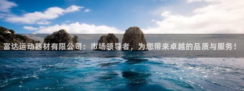 fb体育娱乐代理怎么样：富达运动器材有限公司：市场领