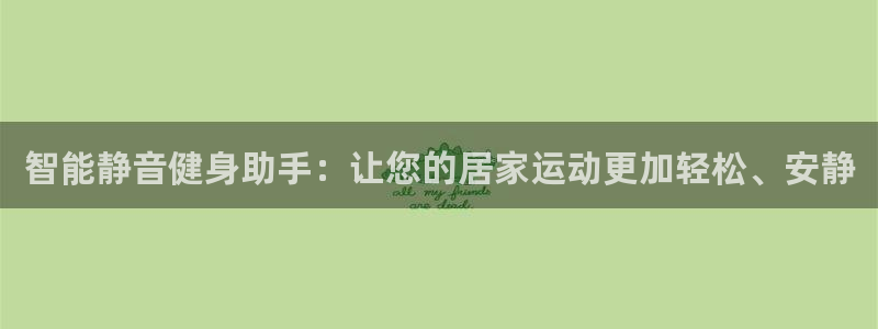 fb体育神州：智能静音健身助手：让您的居家运动更加轻