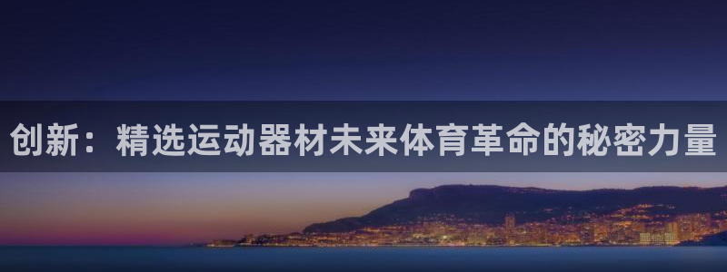 海南fb体育：创新：精选运动器材未来体育革命的秘密力
