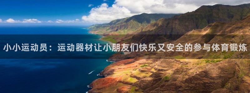fb体育联系电话：小小运动员：运动器材让小朋友们快乐又安全的