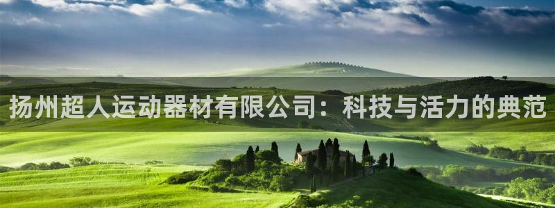 fb体育招商电话地址查询：扬州超人运动器材有限公司：