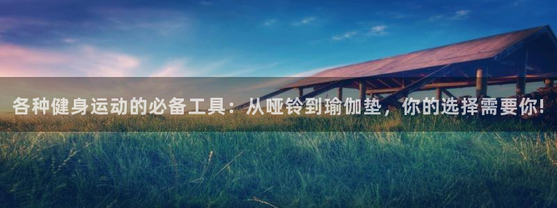 fb体育平台注册：各种健身运动的必备工具：从哑铃到瑜