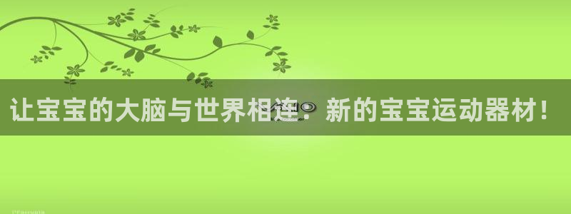 fb体育平台注册流程图：让宝宝的大脑与世界相连：新的