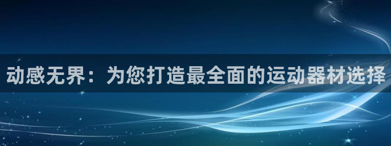fb体育平台注册流程图：动感无界：为您打造最全面的运