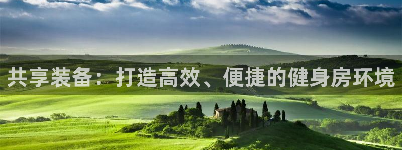 fb体育招商电话是多少啊：共享装备：打造高效、便捷的健身房环