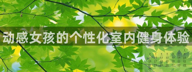 fb体育平台注册流程图：动感女孩的个性化室内健身体验